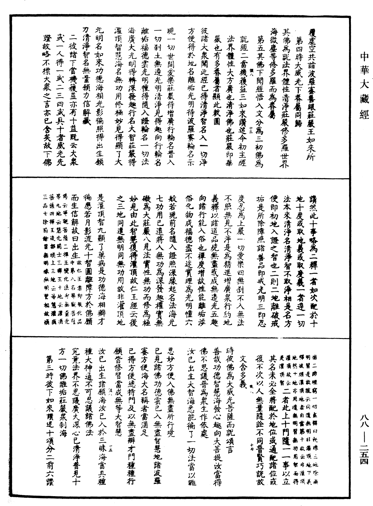 大方廣佛華嚴經疏鈔會本《中華大藏經》_第88冊_第254頁