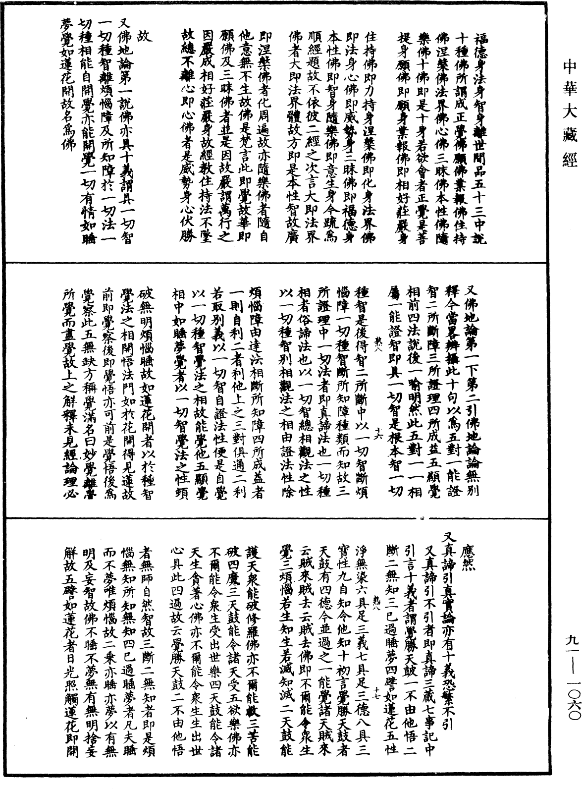 大方广佛华严经疏演义钞《中华大藏经》_第91册_第1060页