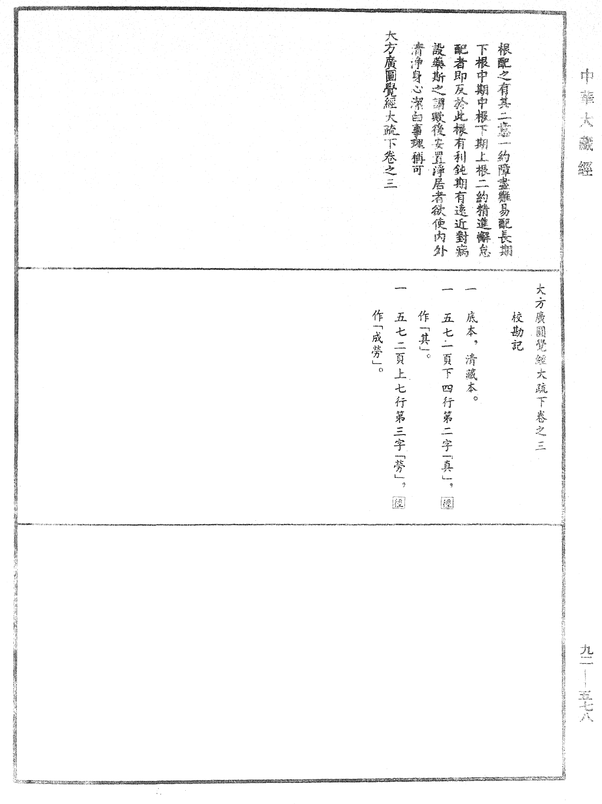 大方廣圓覺經大疏《中華大藏經》_第92冊_第578頁