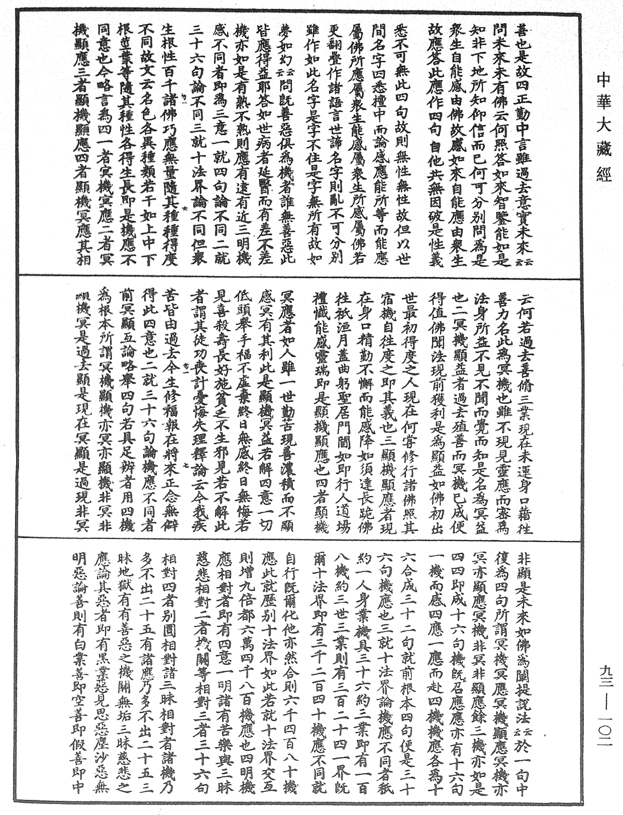 File:《中華大藏經》 第93冊 第102頁.png