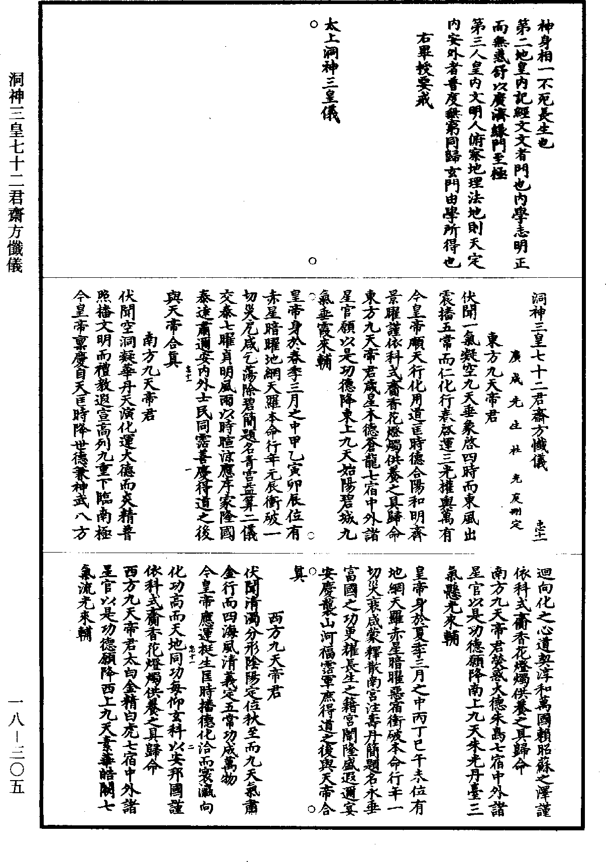 洞神三皇七十二君斋方忏仪《道藏》第18册_第305页