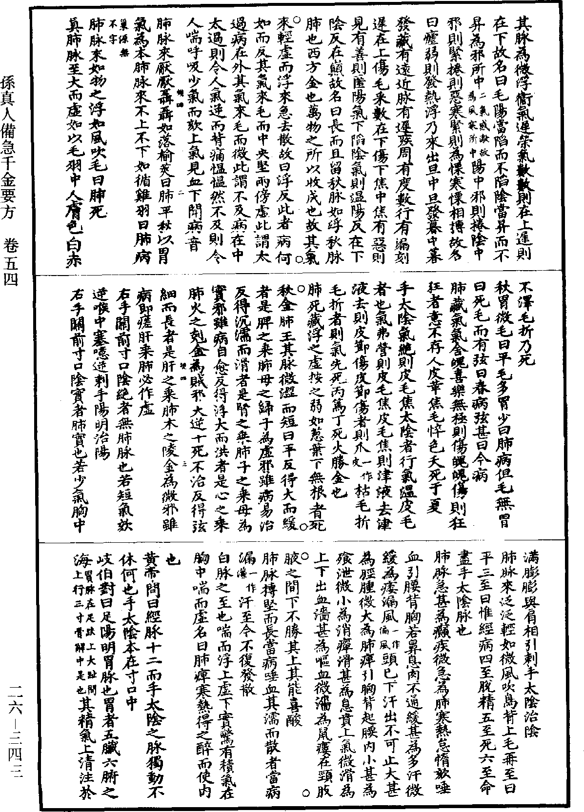 孫真人備急千金要方《道藏》第26冊_第0343頁