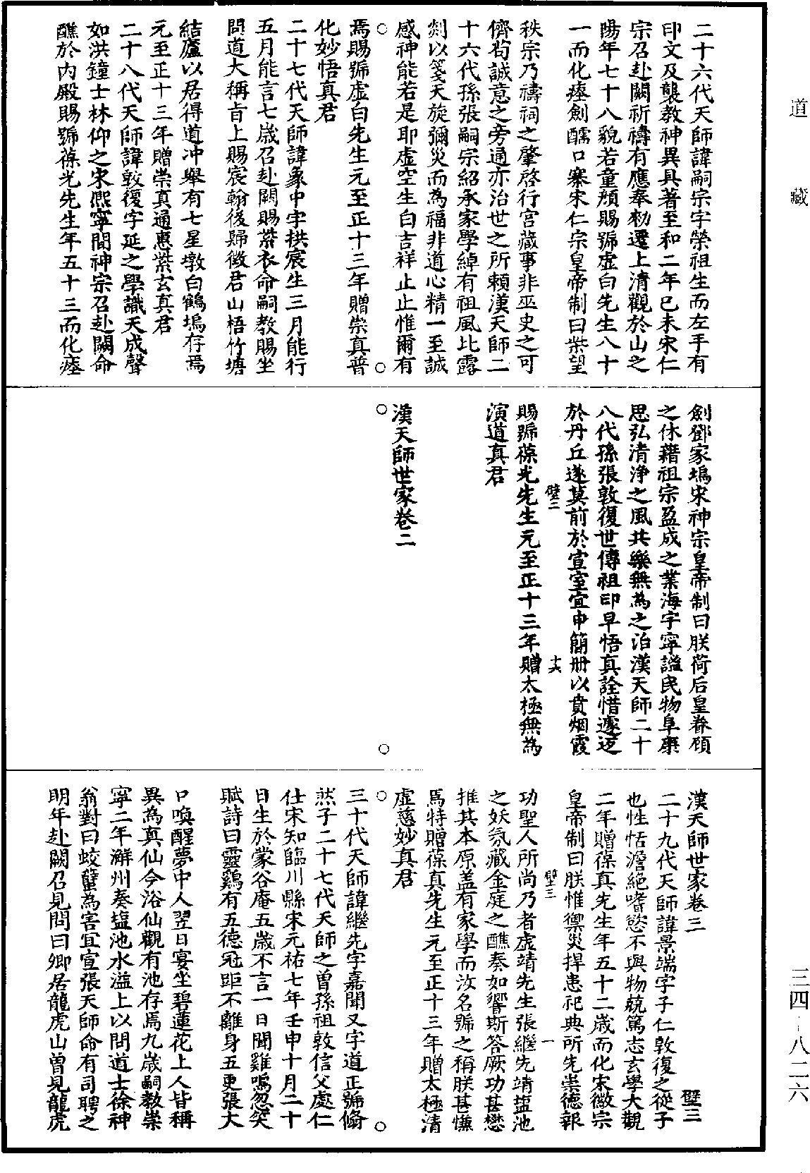 漢天師世家《道藏》第34冊_第826頁