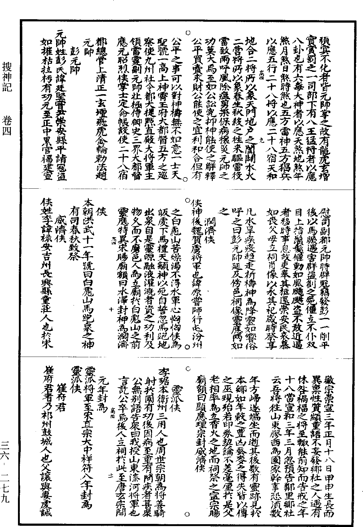 搜神記《道藏》第36冊_第279頁