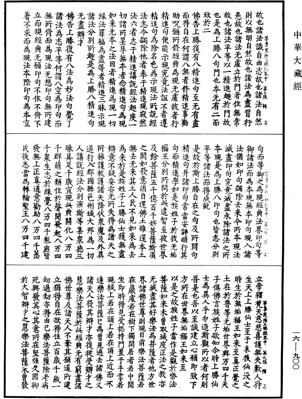 File:《中華大藏經》 第16冊 第900頁.png