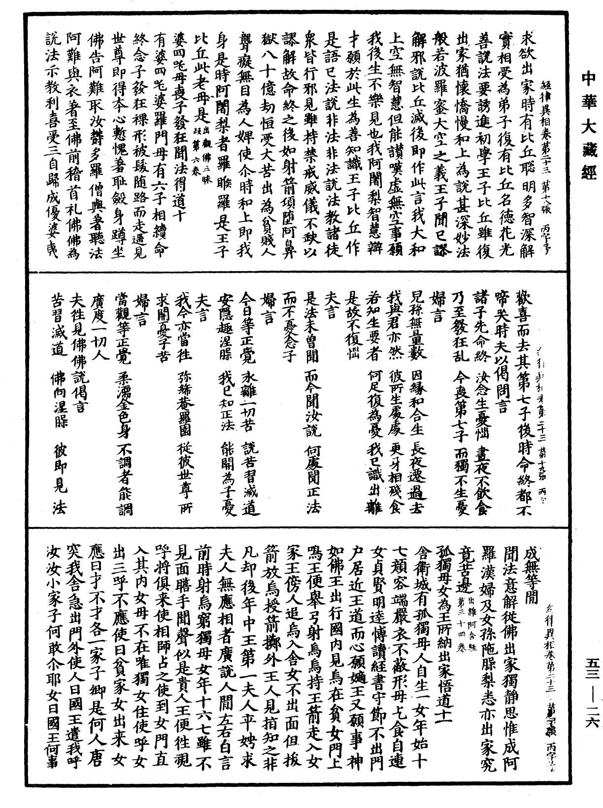 經律異相《中華大藏經》_第53冊_第026頁