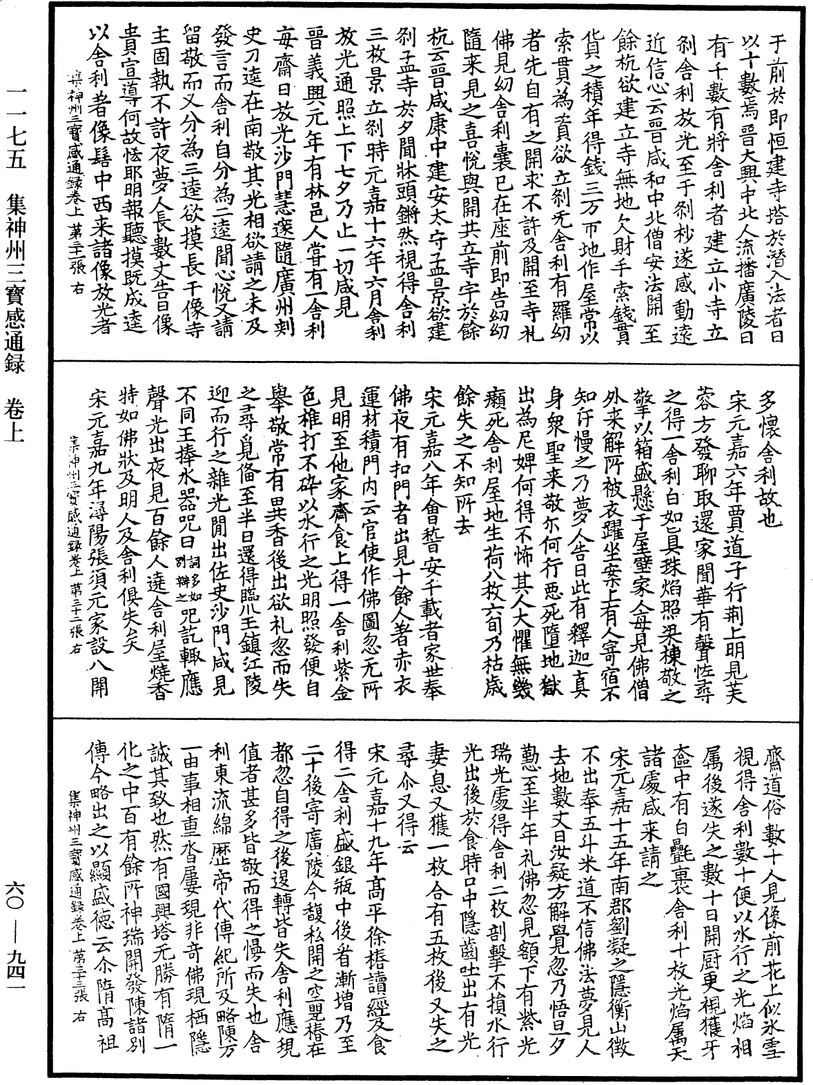 集神州三寶感通錄《中華大藏經》_第60冊_第0941頁