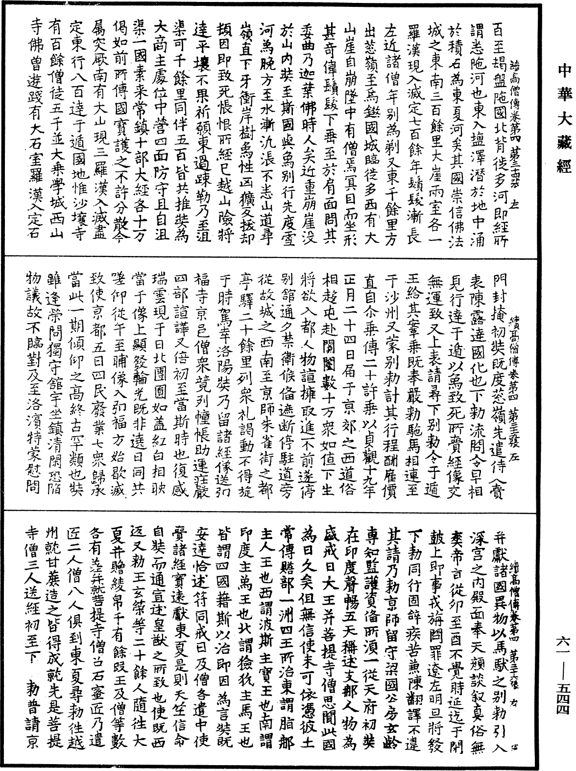 續高僧傳《中華大藏經》_第61冊_第0544頁