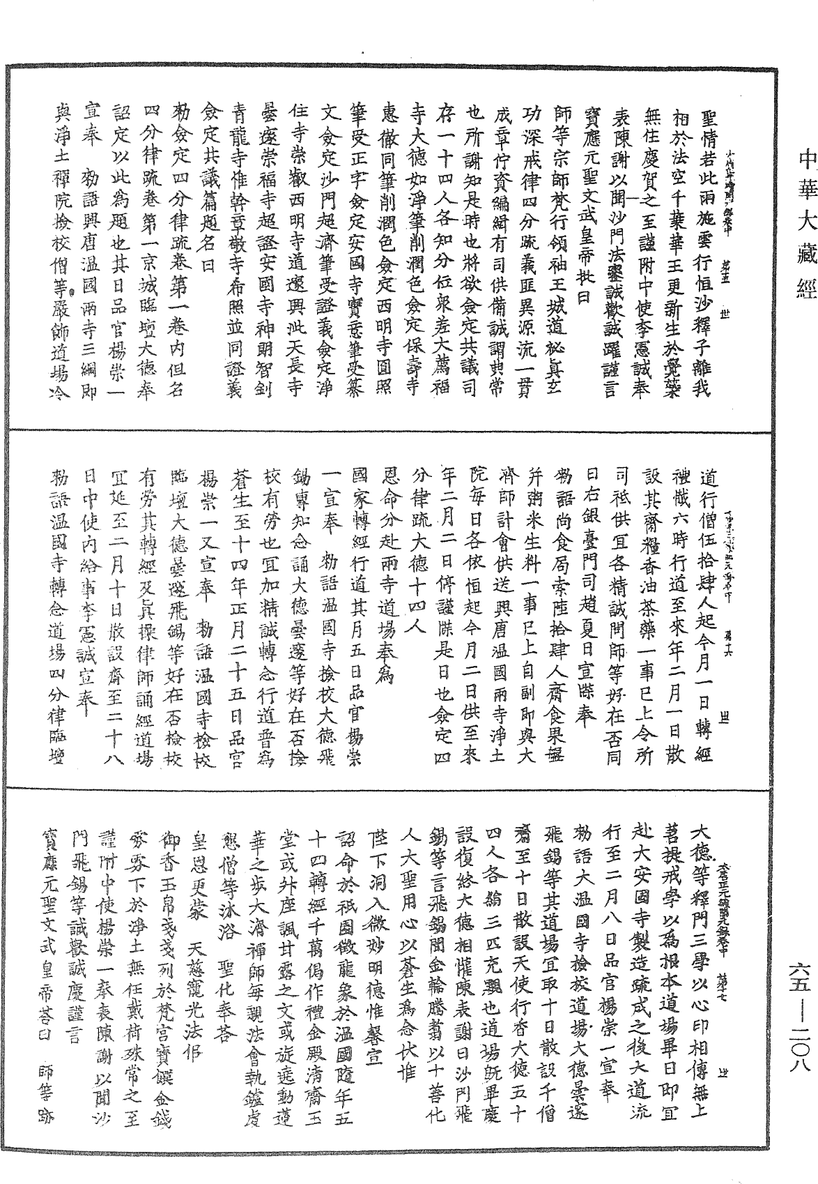 File:《中華大藏經》 第65冊 第0208頁.png