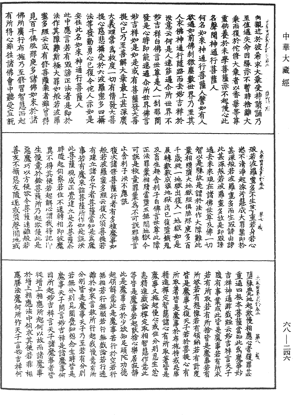 大乘宝要义论《中华大藏经》_第68册_第0246页