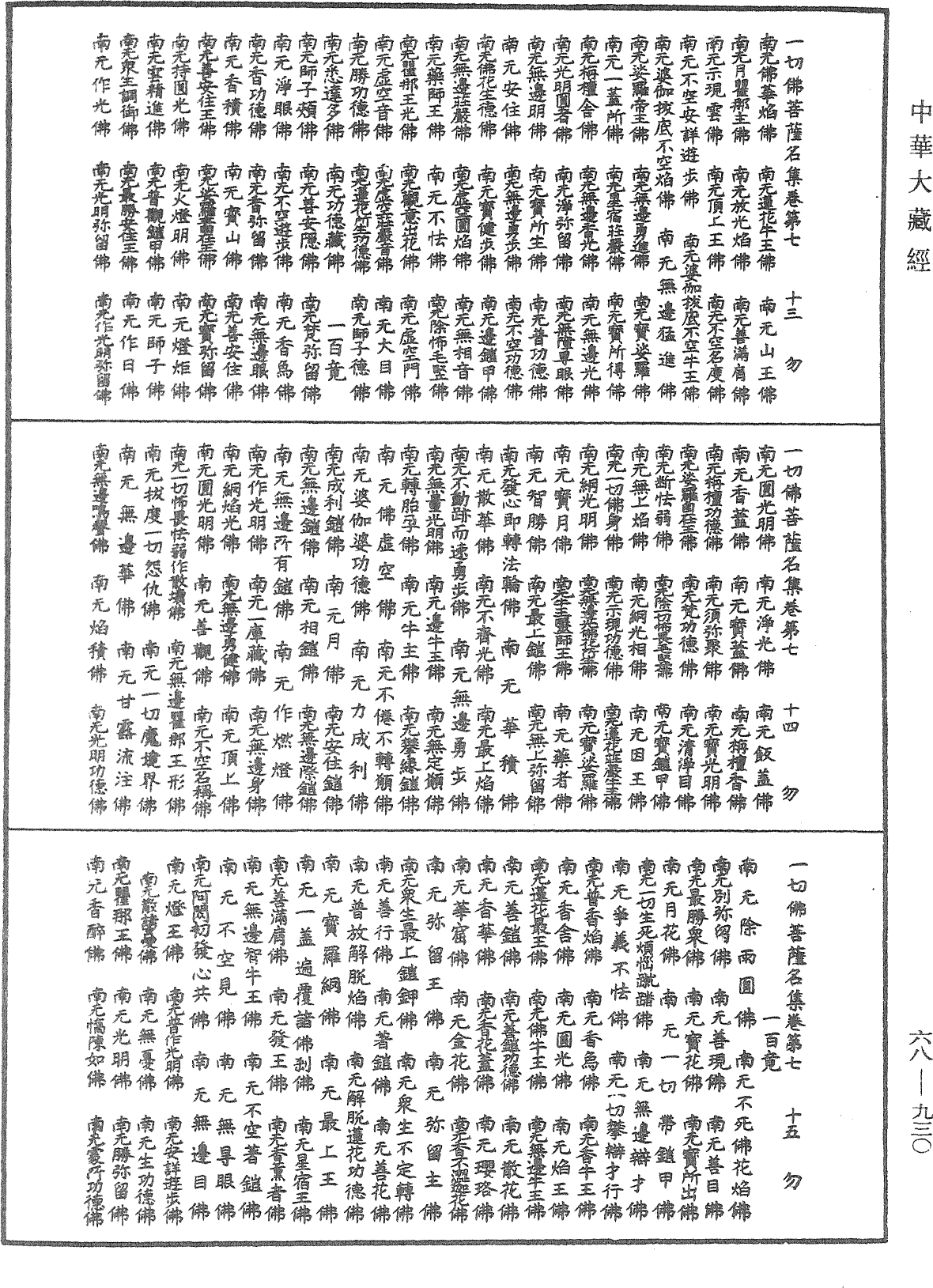 File:《中華大藏經》 第68冊 第0930頁.png