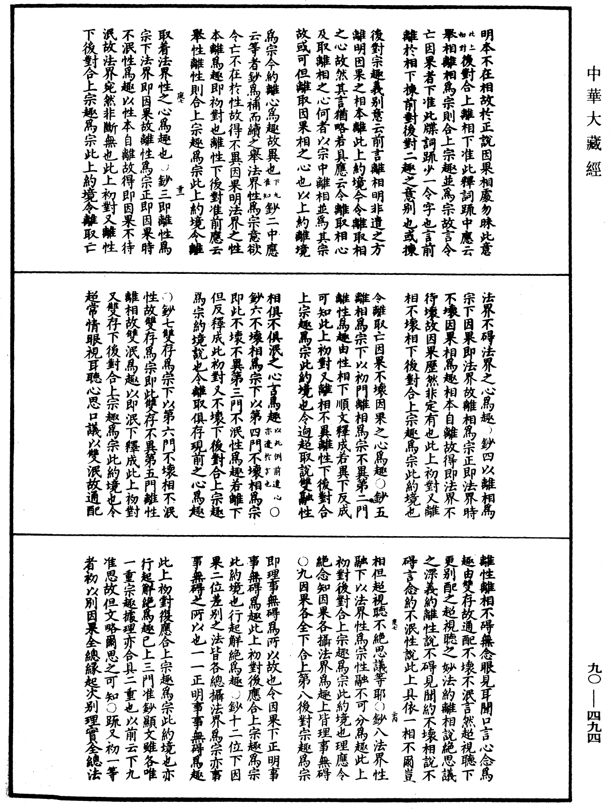 File:《中華大藏經》 第90冊 第494頁.png