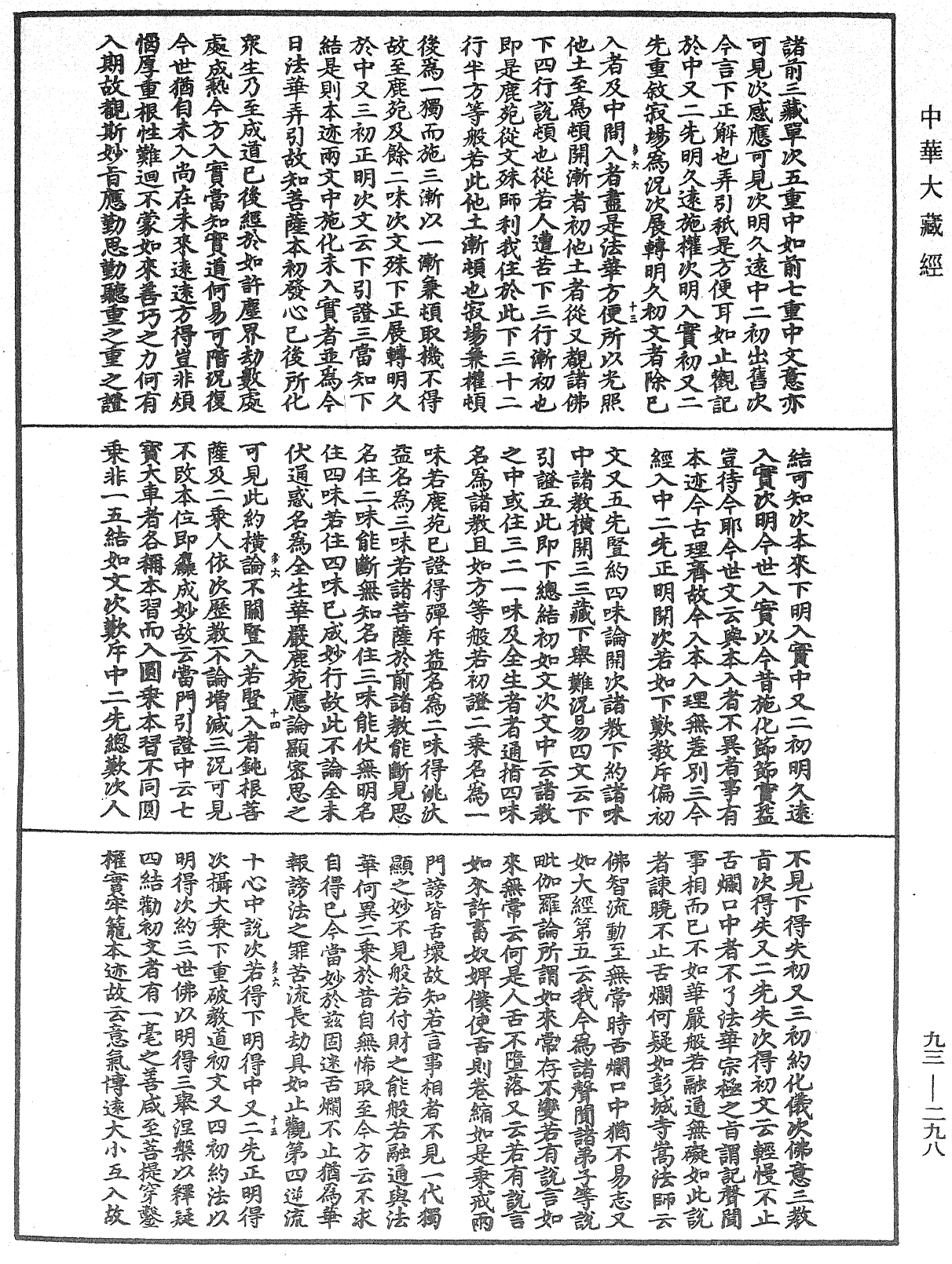 法華玄義釋籤《中華大藏經》_第93冊_第298頁