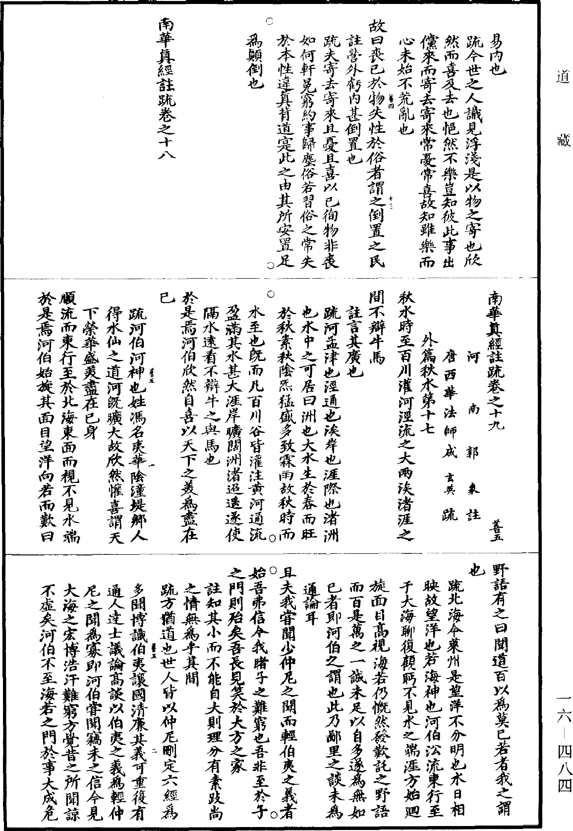 南華真經註疏《道藏》第16冊_第484頁