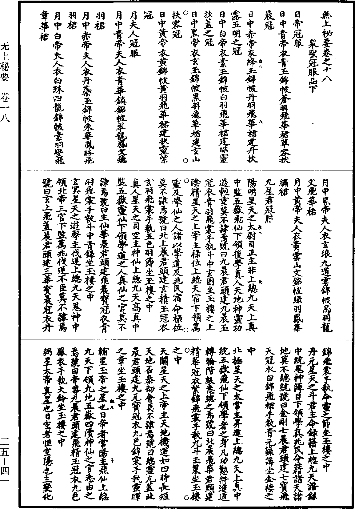 File:《道藏》第25冊 第041頁.png