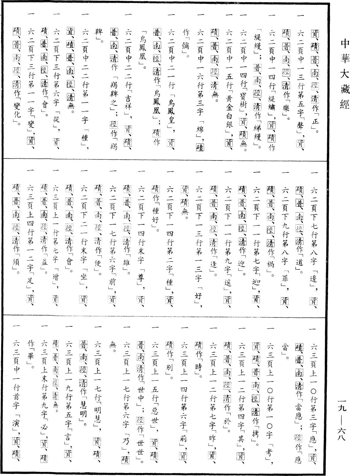 File:《中華大藏經》 第19冊 第068頁.png