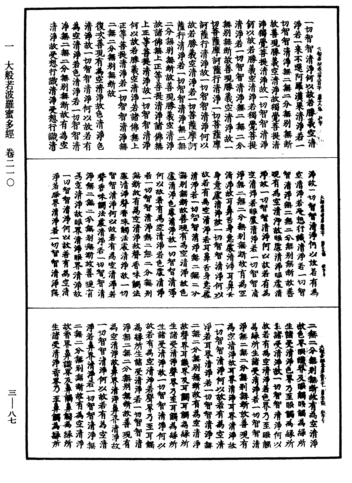 大般若波羅蜜多經《中華大藏經》_第3冊_第087頁