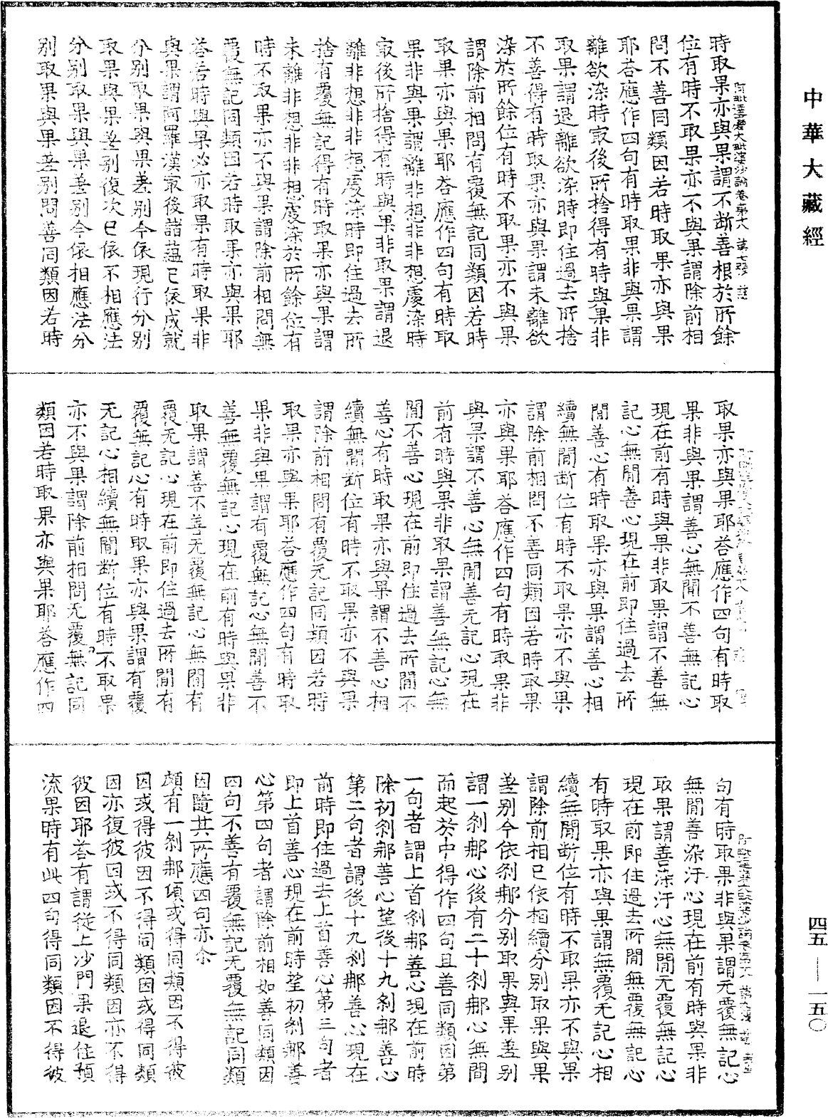File:《中華大藏經》 第45冊 第150頁.png