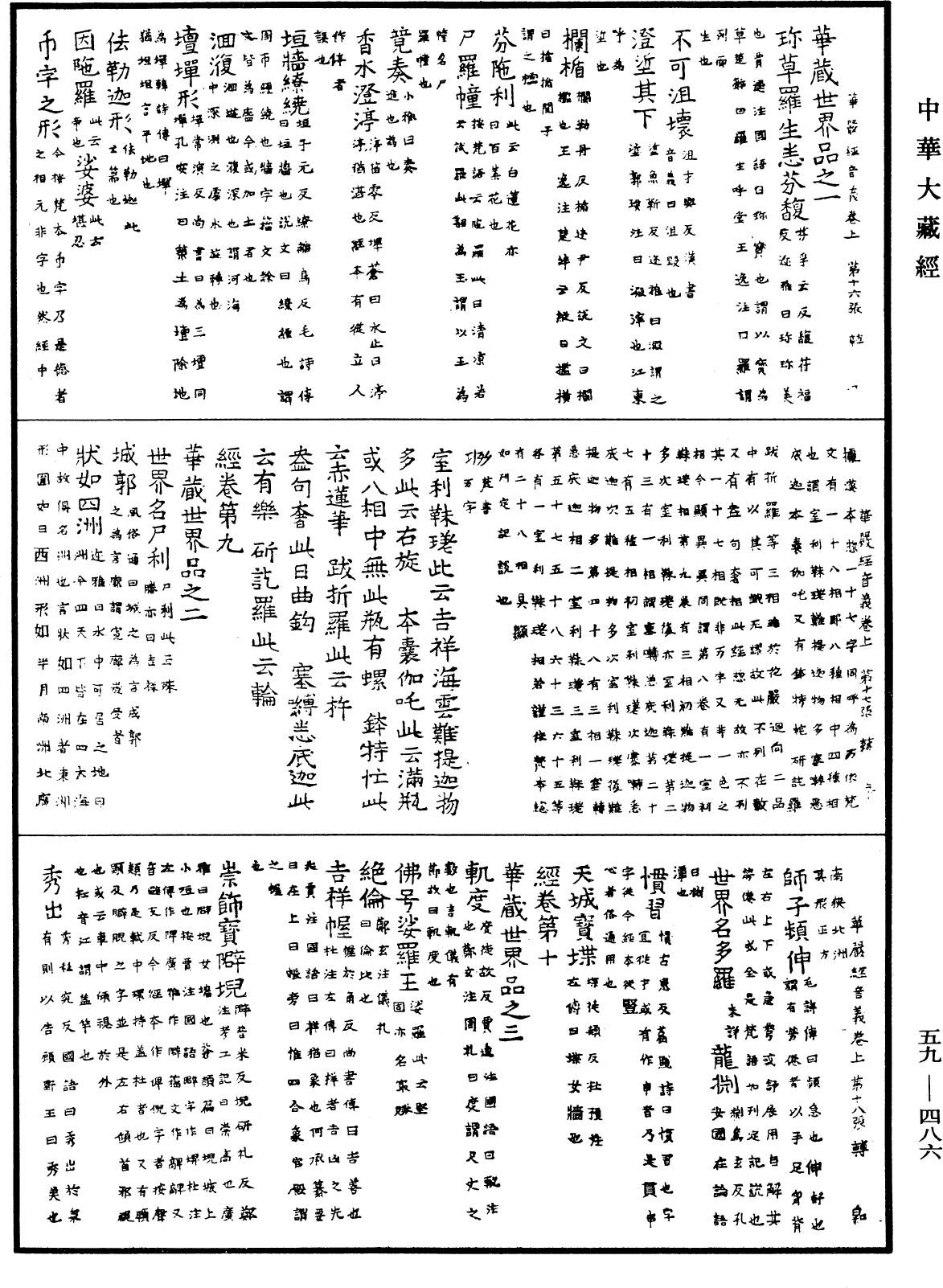 新譯大方廣佛華嚴經音義(別本)《中華大藏經》_第59冊_第0486頁