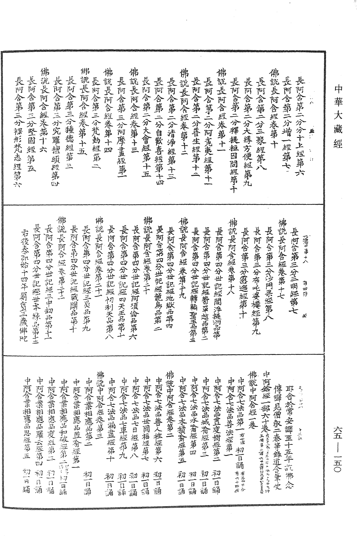 大唐開元釋教廣品歷章《中華大藏經》_第65冊_第0150頁