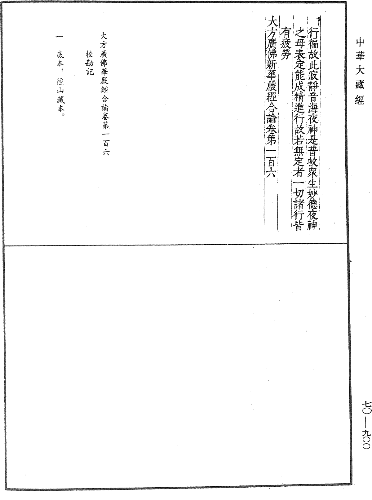 大方廣佛華嚴經合論《中華大藏經》_第70冊_第0900頁