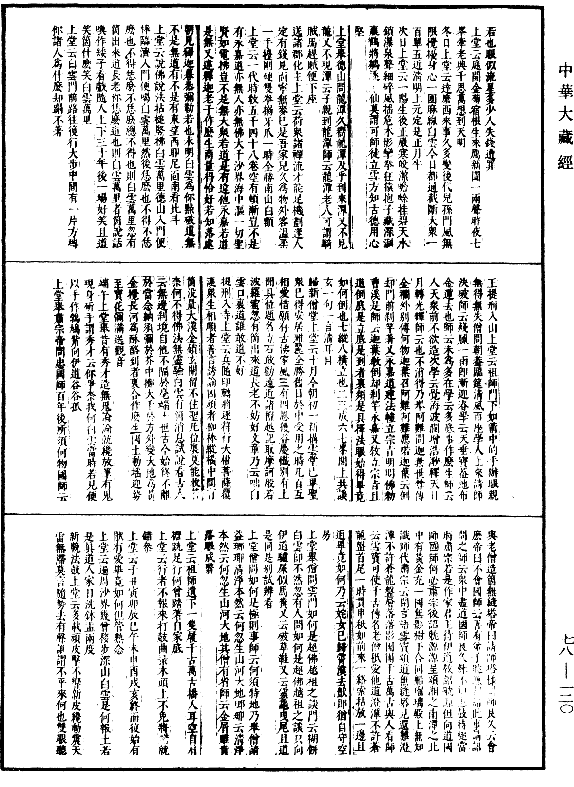 File:《中華大藏經》 第78冊 第0120頁.png