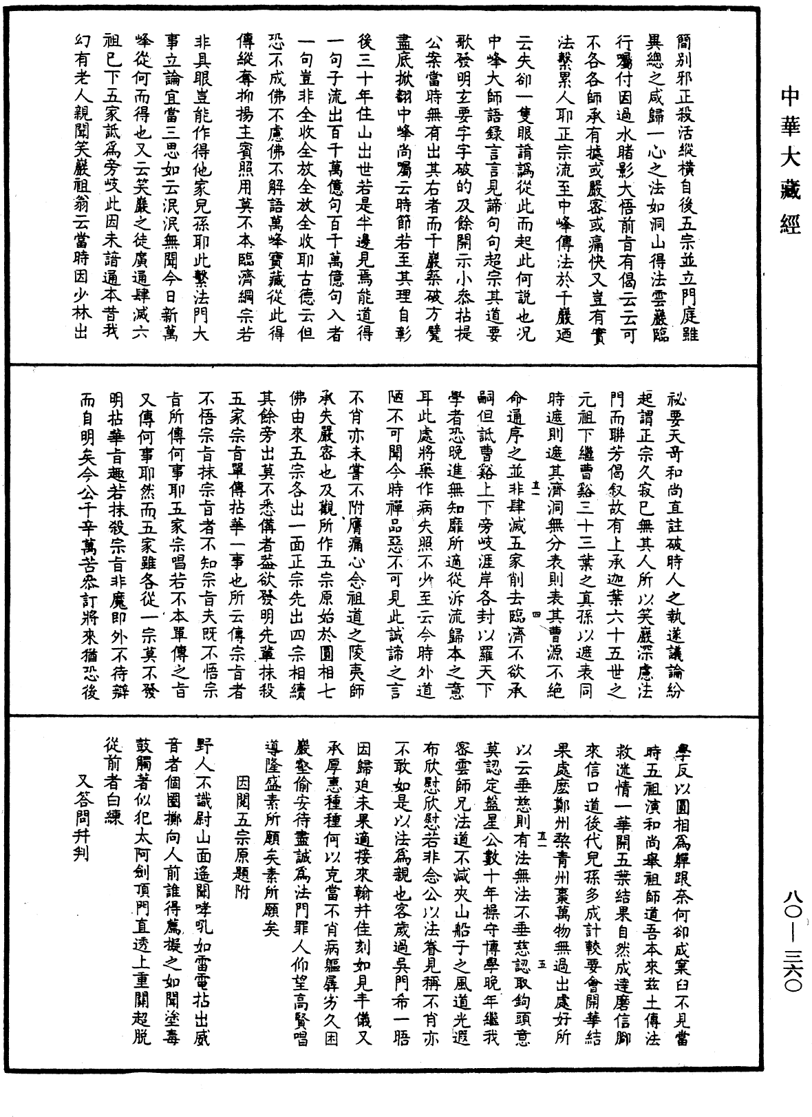 File:《中華大藏經》 第80冊 第360頁.png