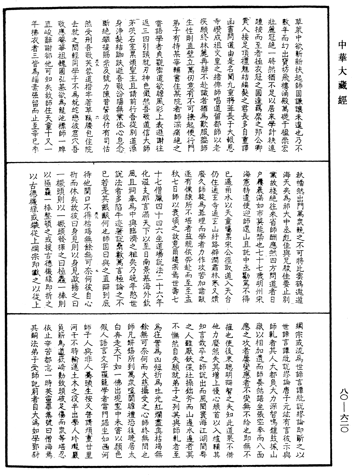 File:《中華大藏經》 第80冊 第620頁.png