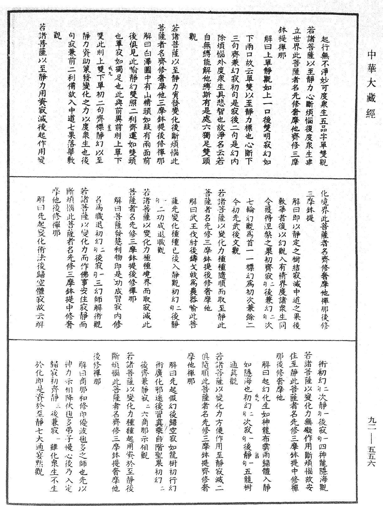 大方廣圓覺經大疏《中華大藏經》_第92冊_第556頁