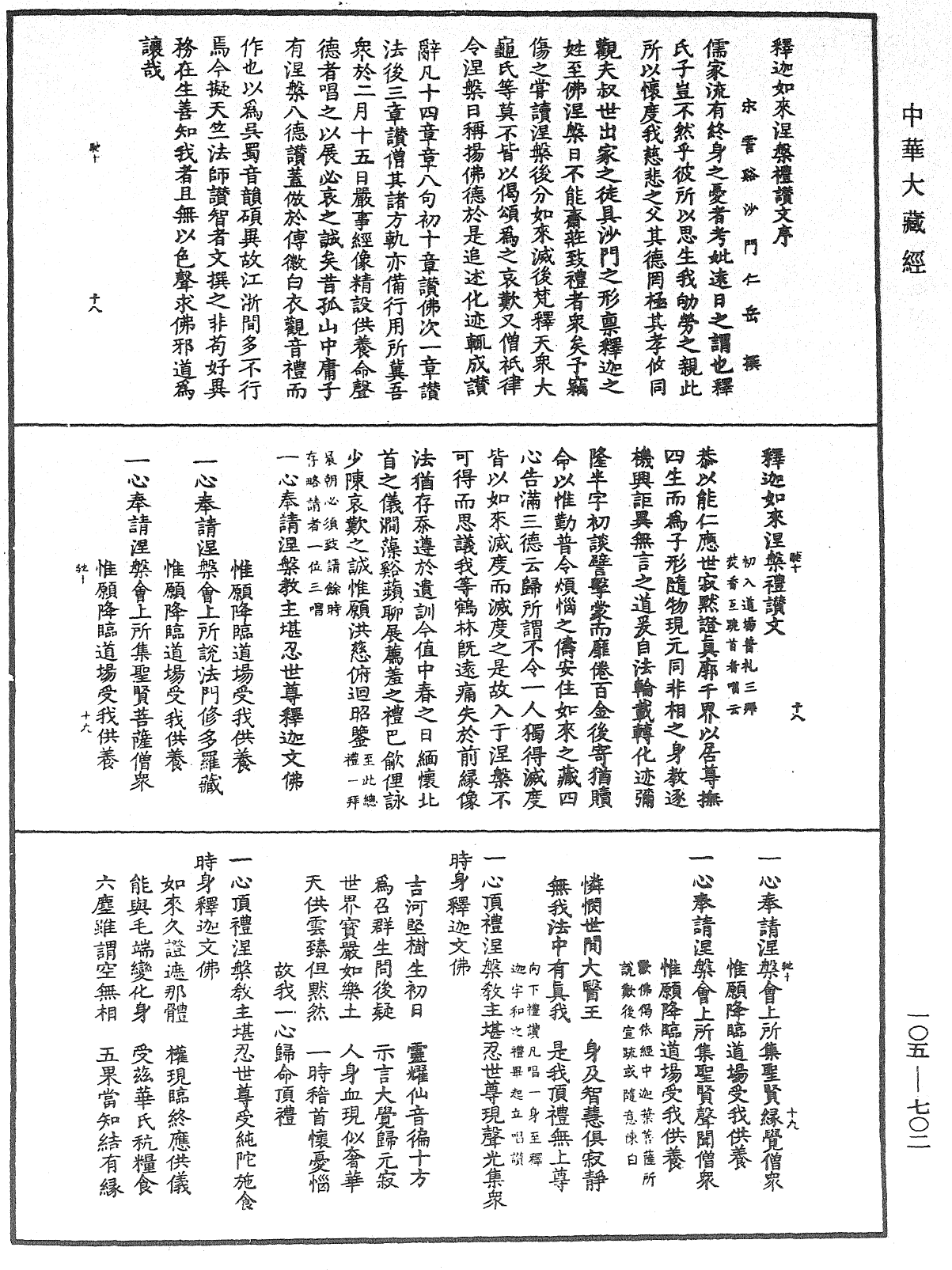 File:《中華大藏經》 第105冊 第702頁.png