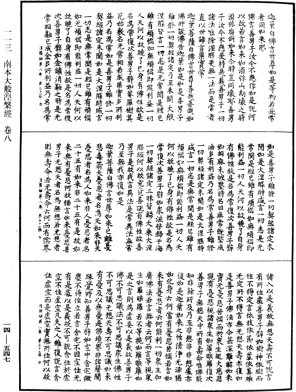 南本大般涅槃經《中華大藏經》_第14冊_第547頁