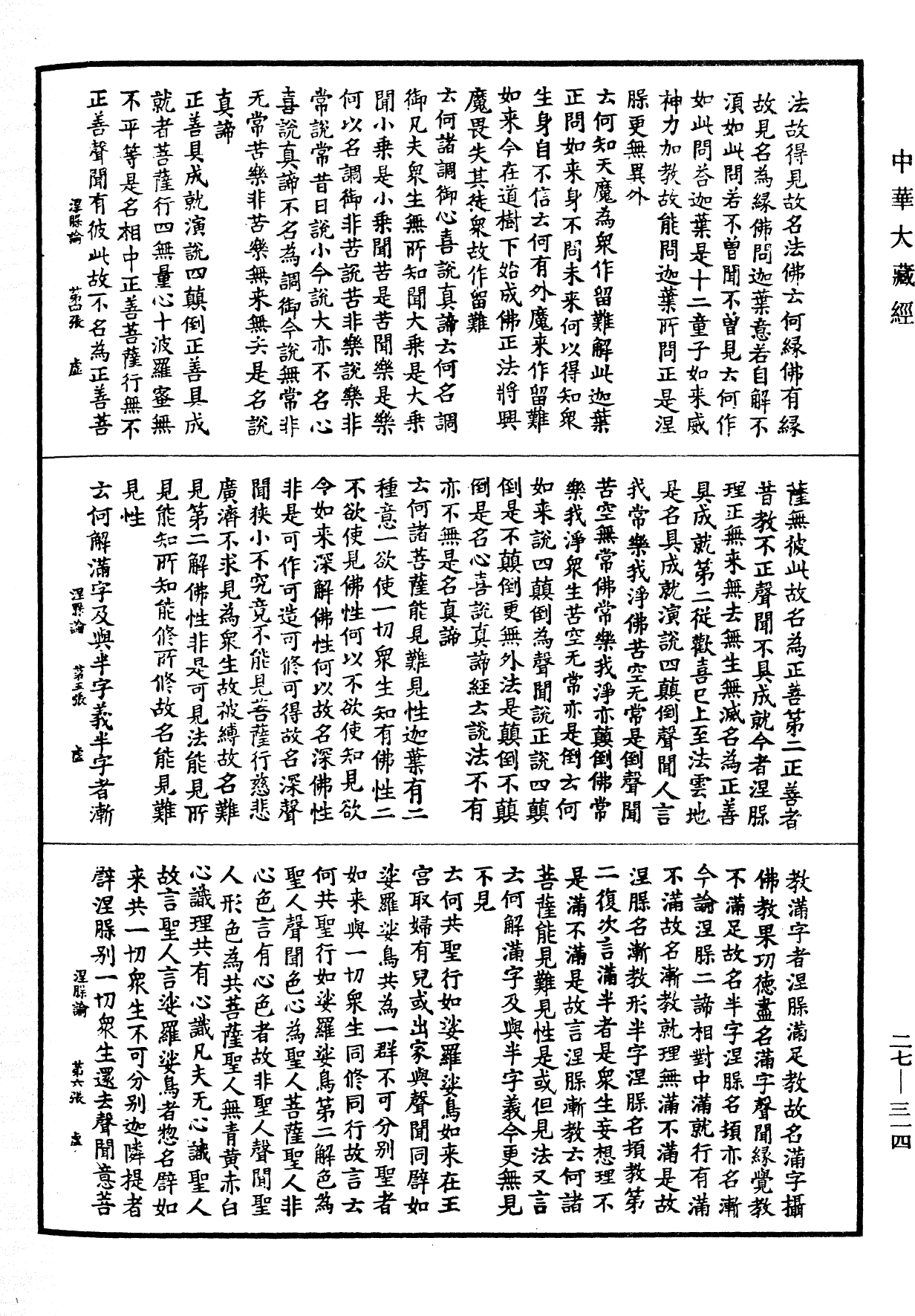 涅槃論《中華大藏經》_第27冊_第314頁