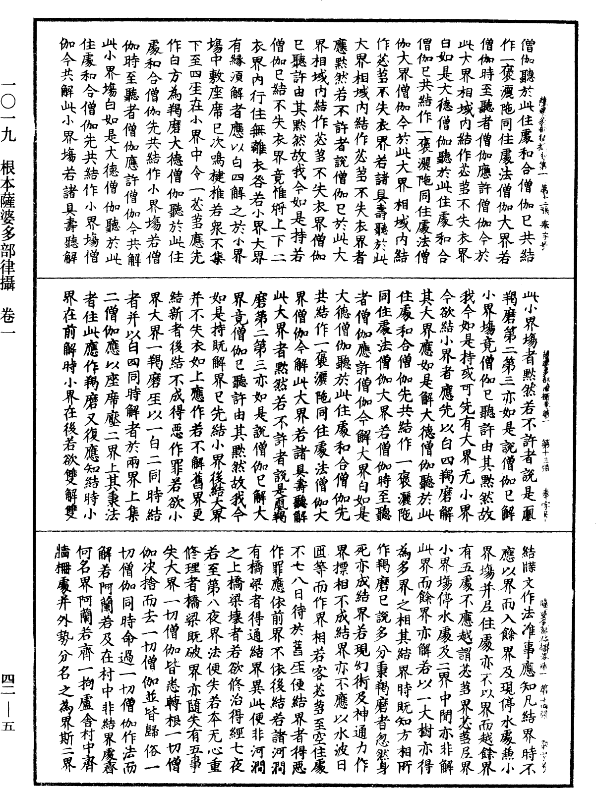 根本薩婆多部律攝《中華大藏經》_第42冊_第005頁