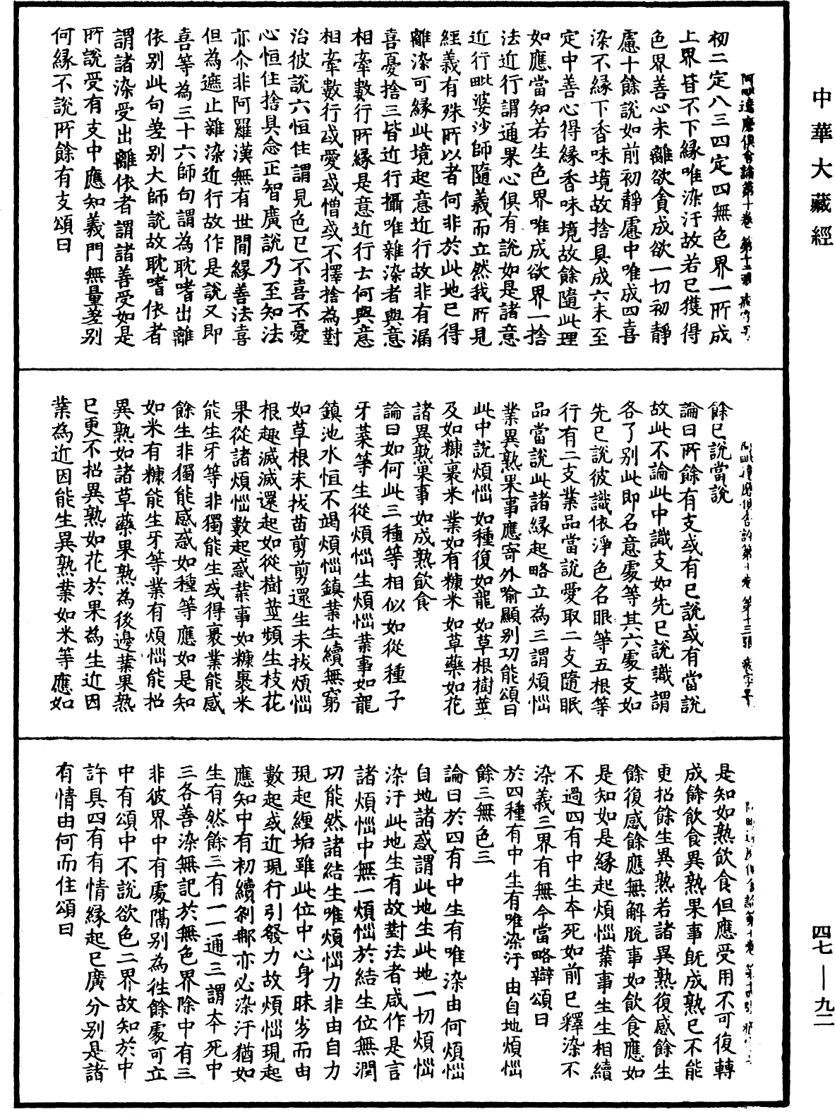 阿毗達磨俱舍論《中華大藏經》_第47冊_第092頁
