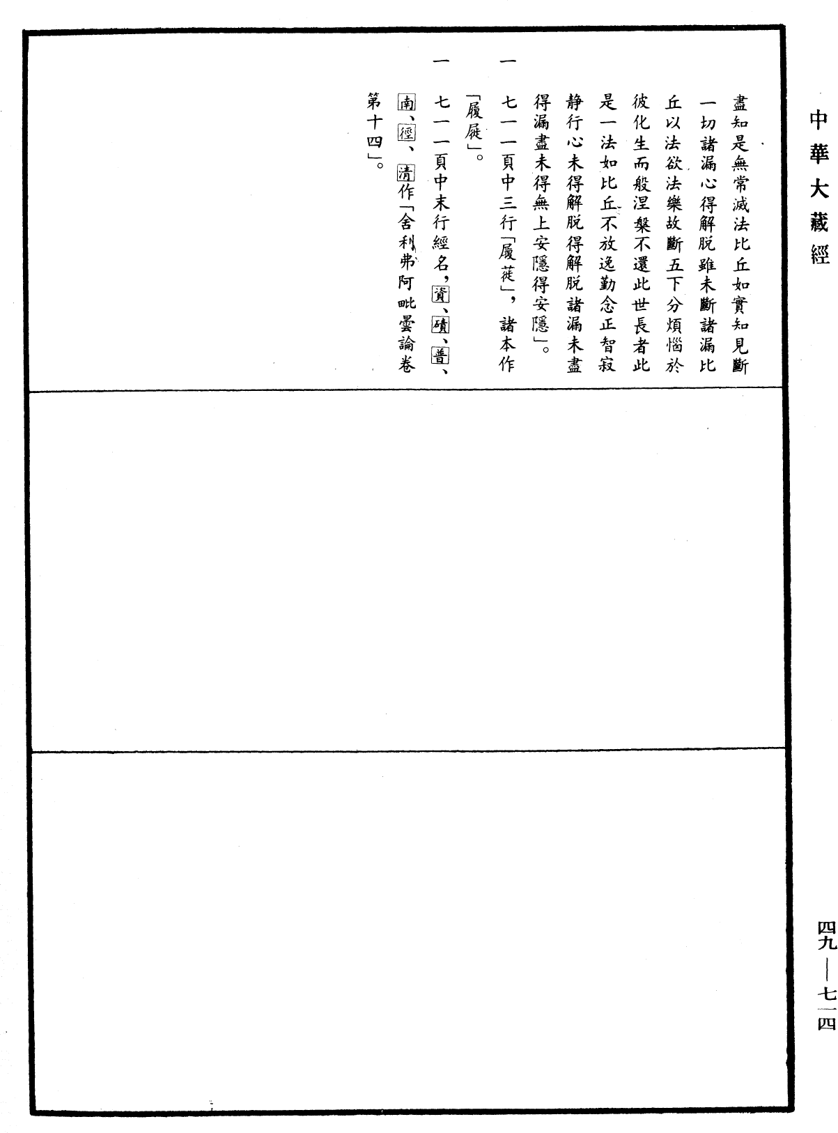 舍利弗阿毗昙论《中华大藏经》_第49册_第0714页17