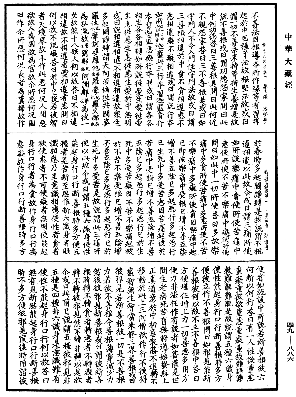 鞞婆沙論《中華大藏經》_第49冊_第0886頁