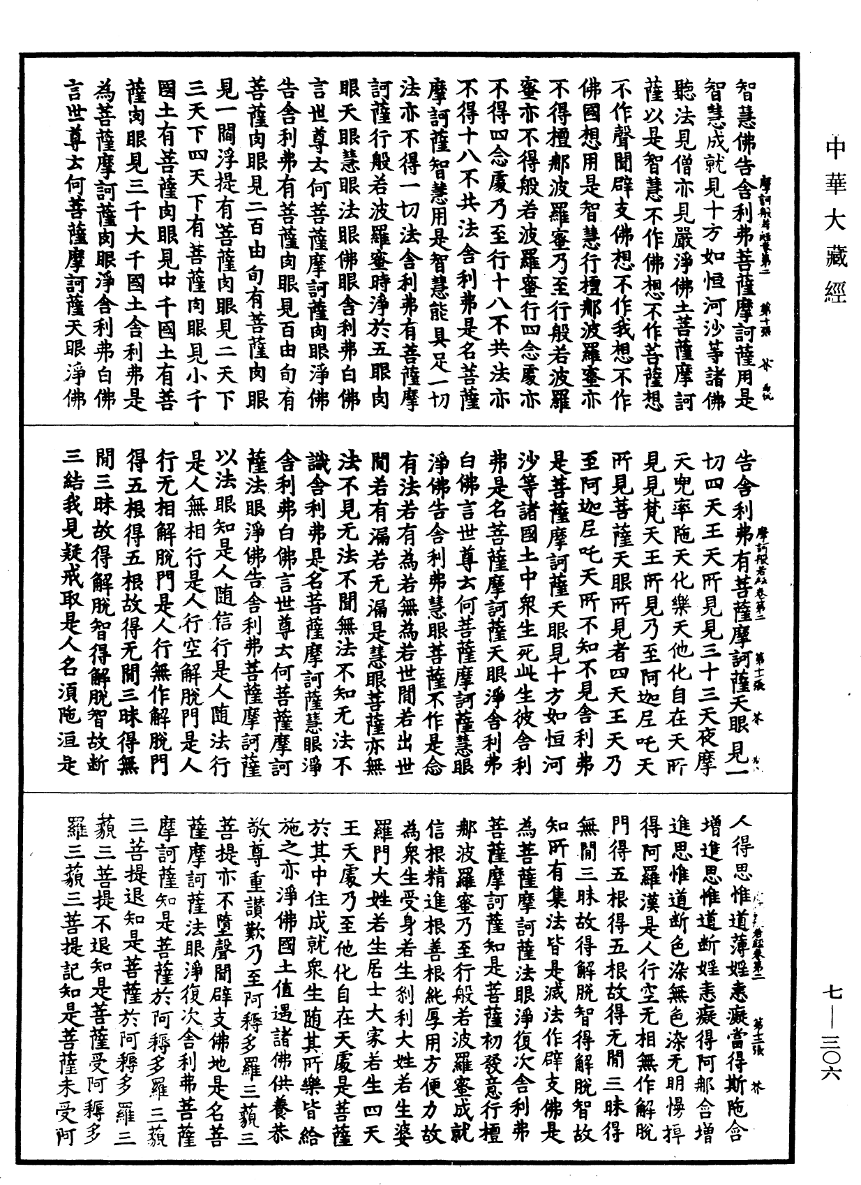 File:《中華大藏經》 第7冊 第0306頁.png
