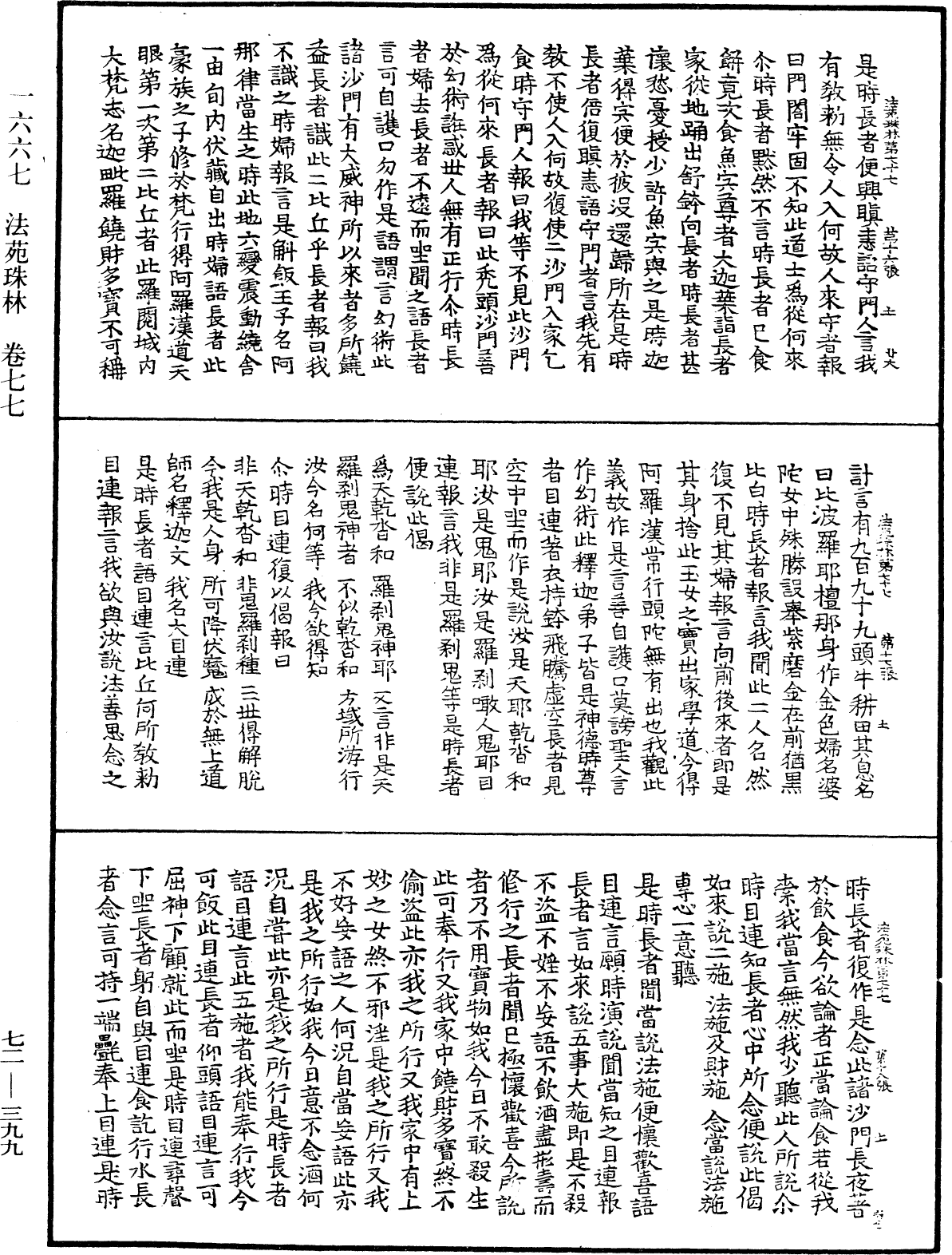 法苑珠林《中華大藏經》_第72冊_第399頁