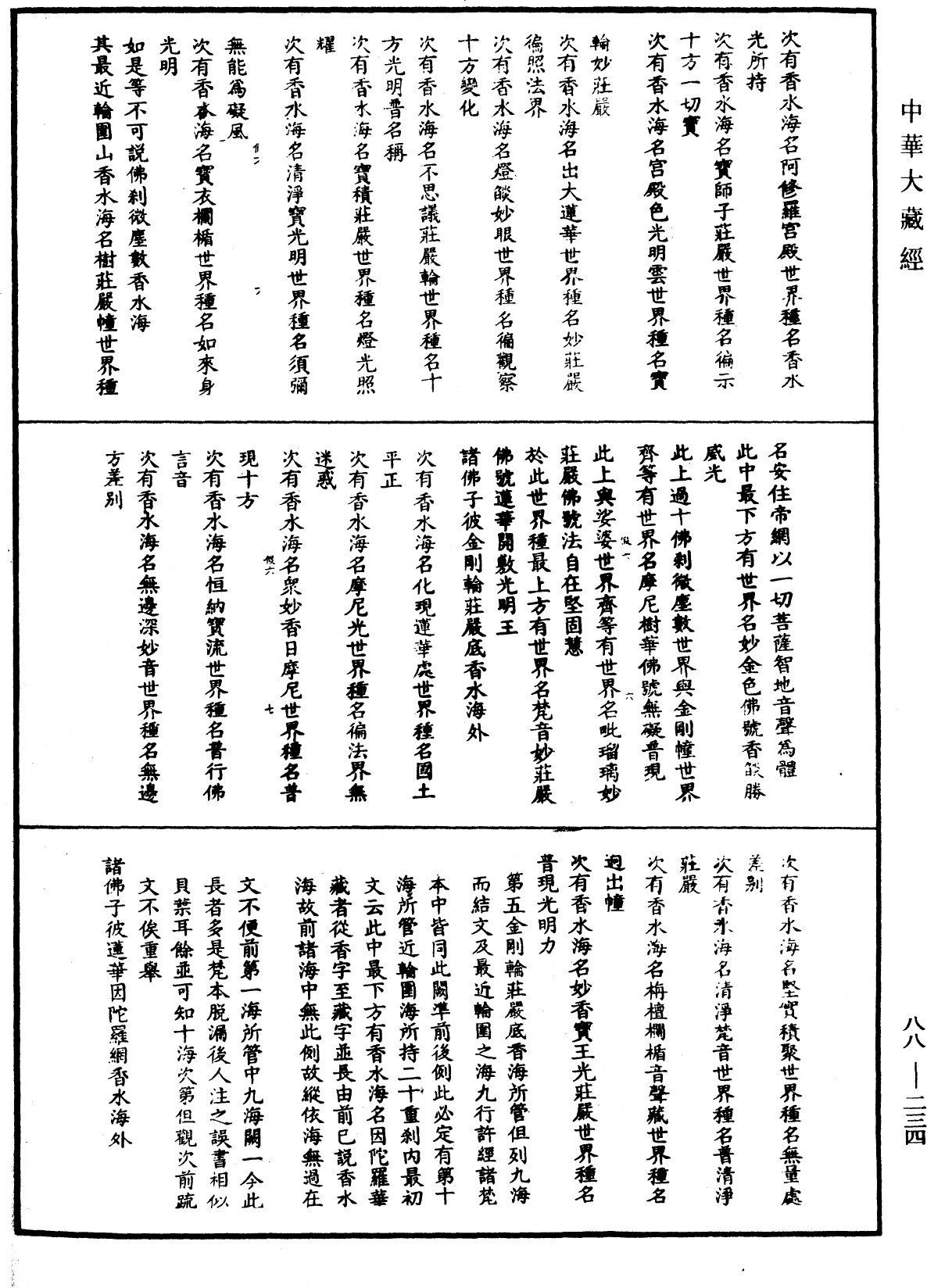 File:《中華大藏經》 第88冊 第234頁.png