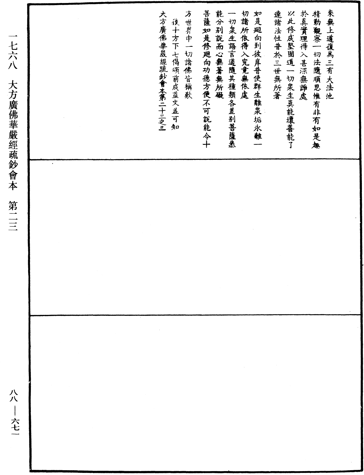 大方廣佛華嚴經疏鈔會本《中華大藏經》_第88冊_第671頁