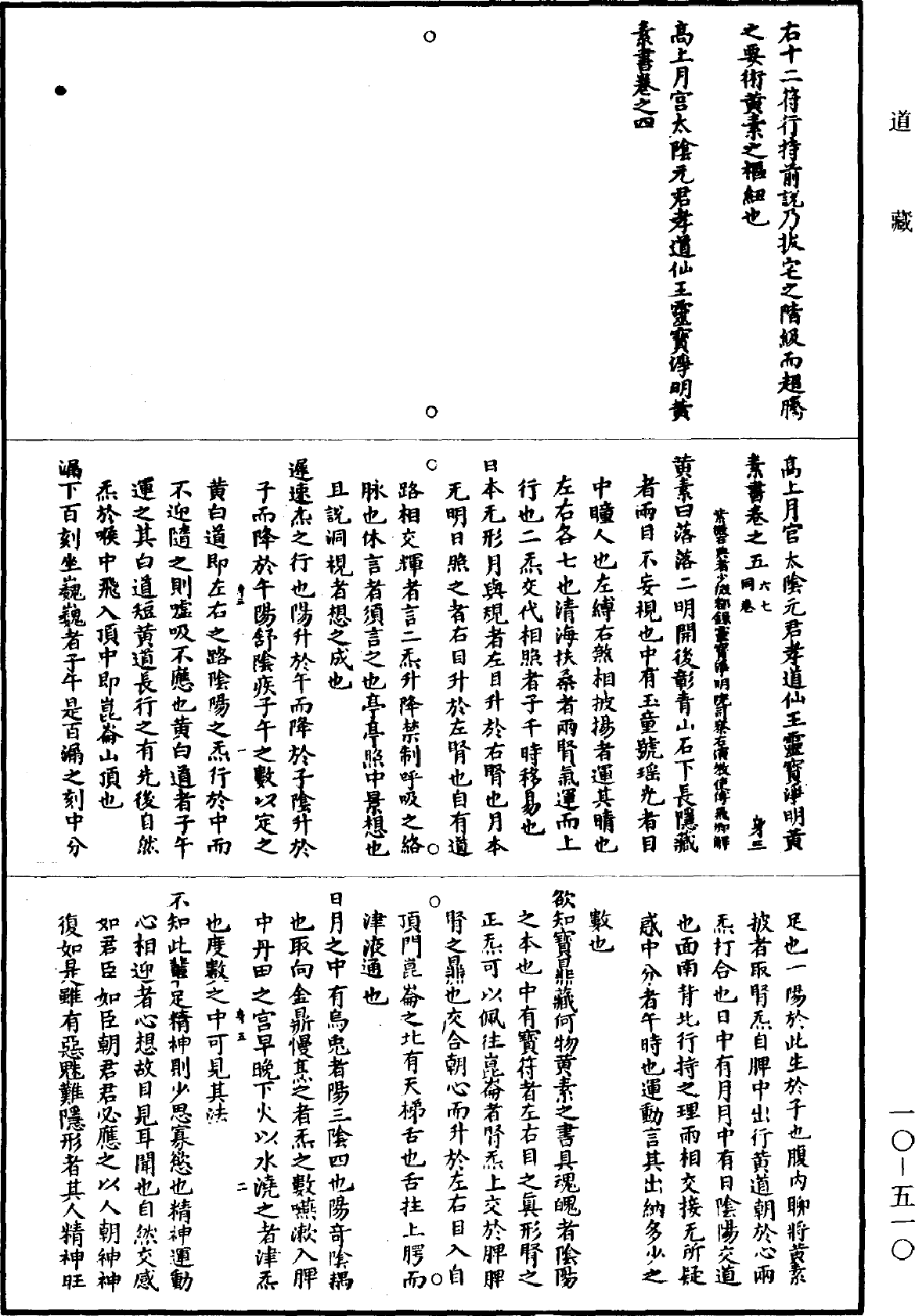 高上月宮太陰元君孝道仙王靈寶淨明黃素書《道藏》第10冊_第510頁