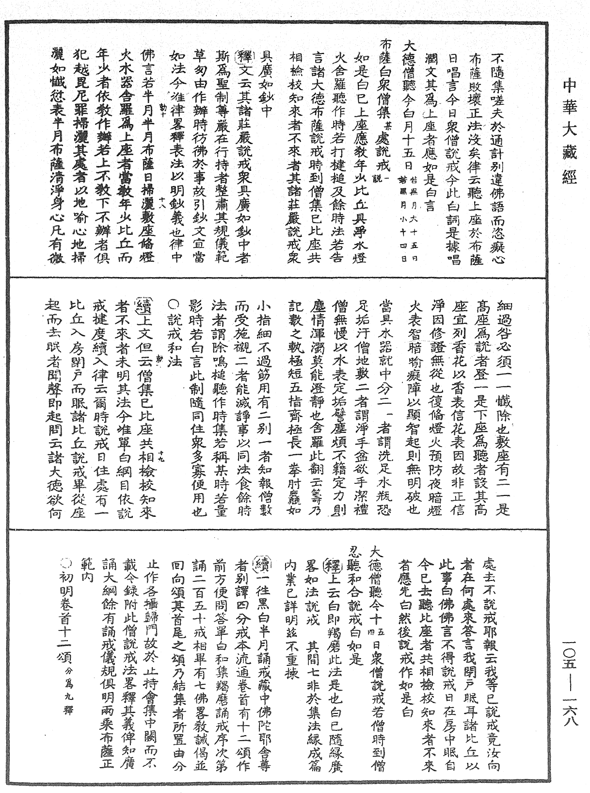毘尼作持續釋《中華大藏經》_第105冊_第168頁