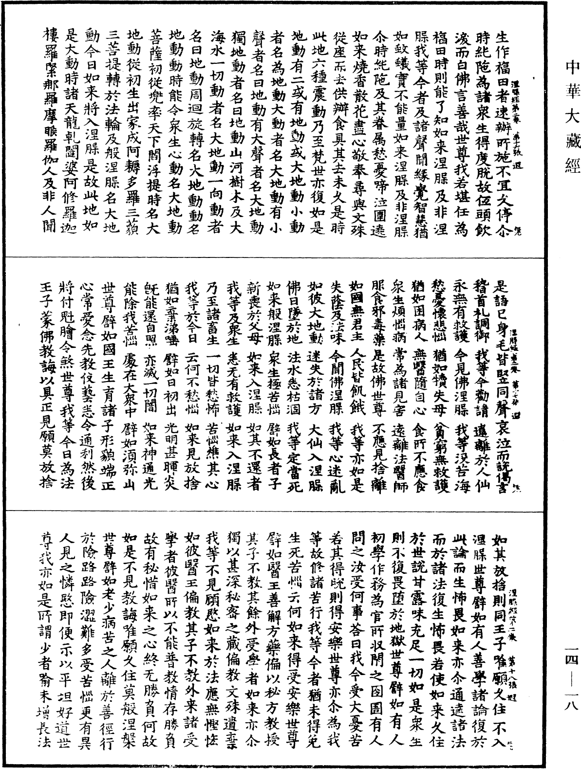 File:《中華大藏經》 第14冊 第018頁.png