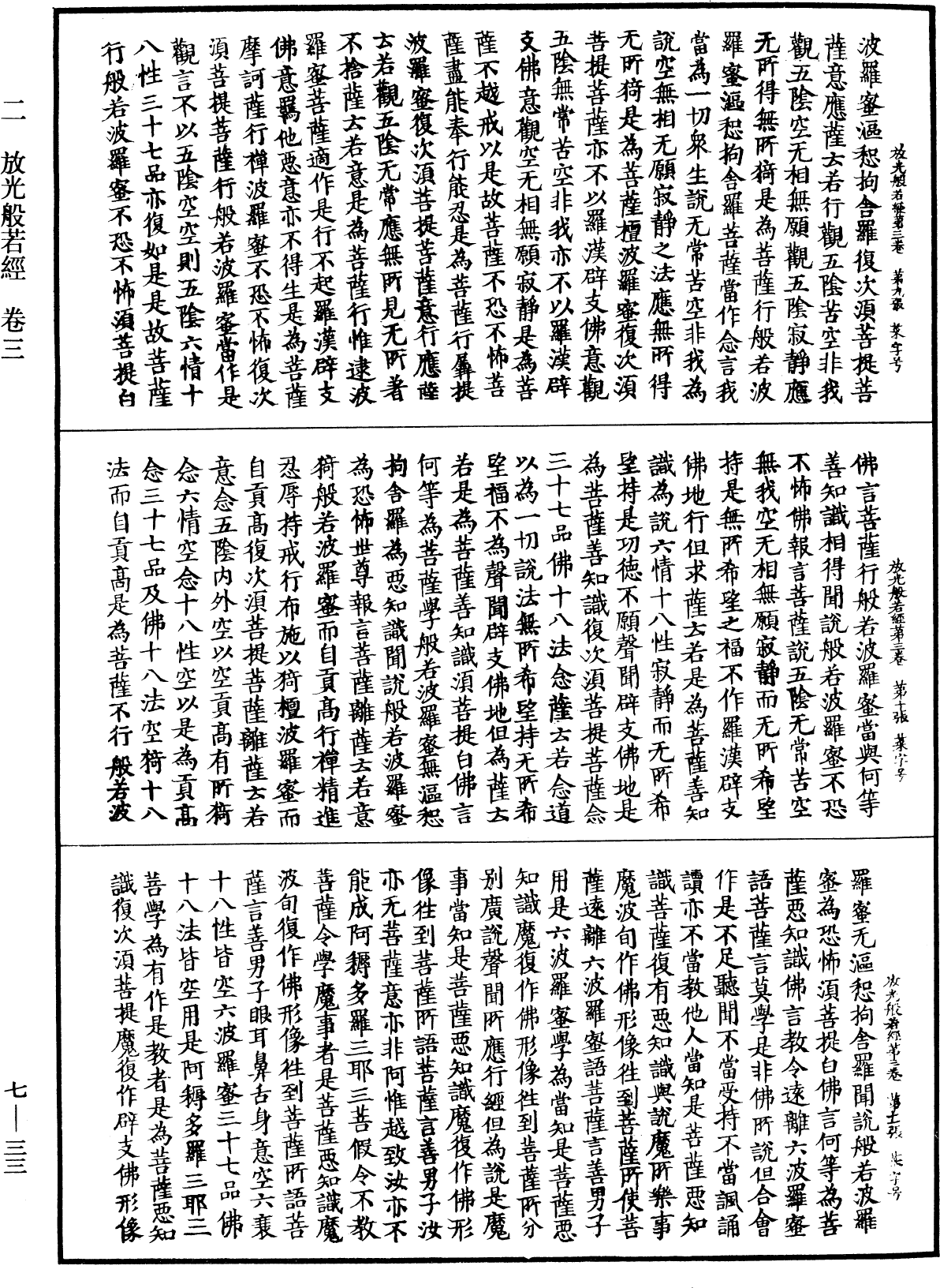 放光摩訶般若波羅蜜經《中華大藏經》_第7冊_第0033頁