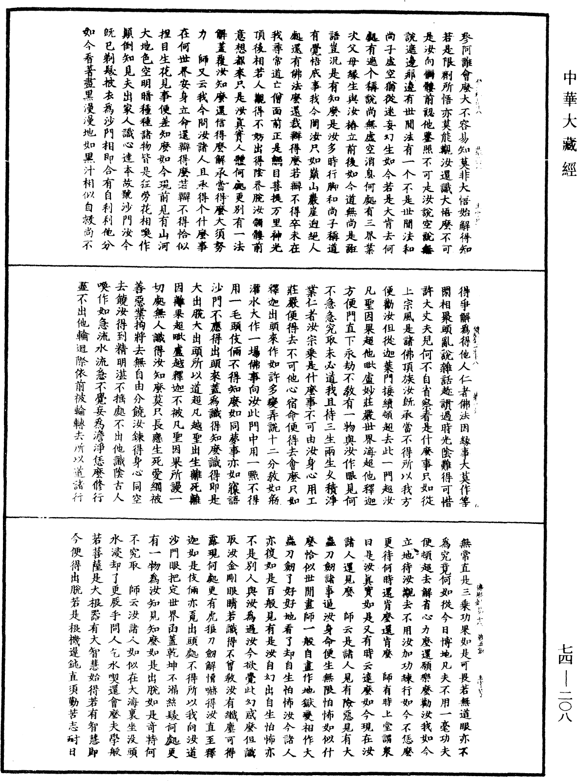 File:《中華大藏經》 第74冊 第208頁.png