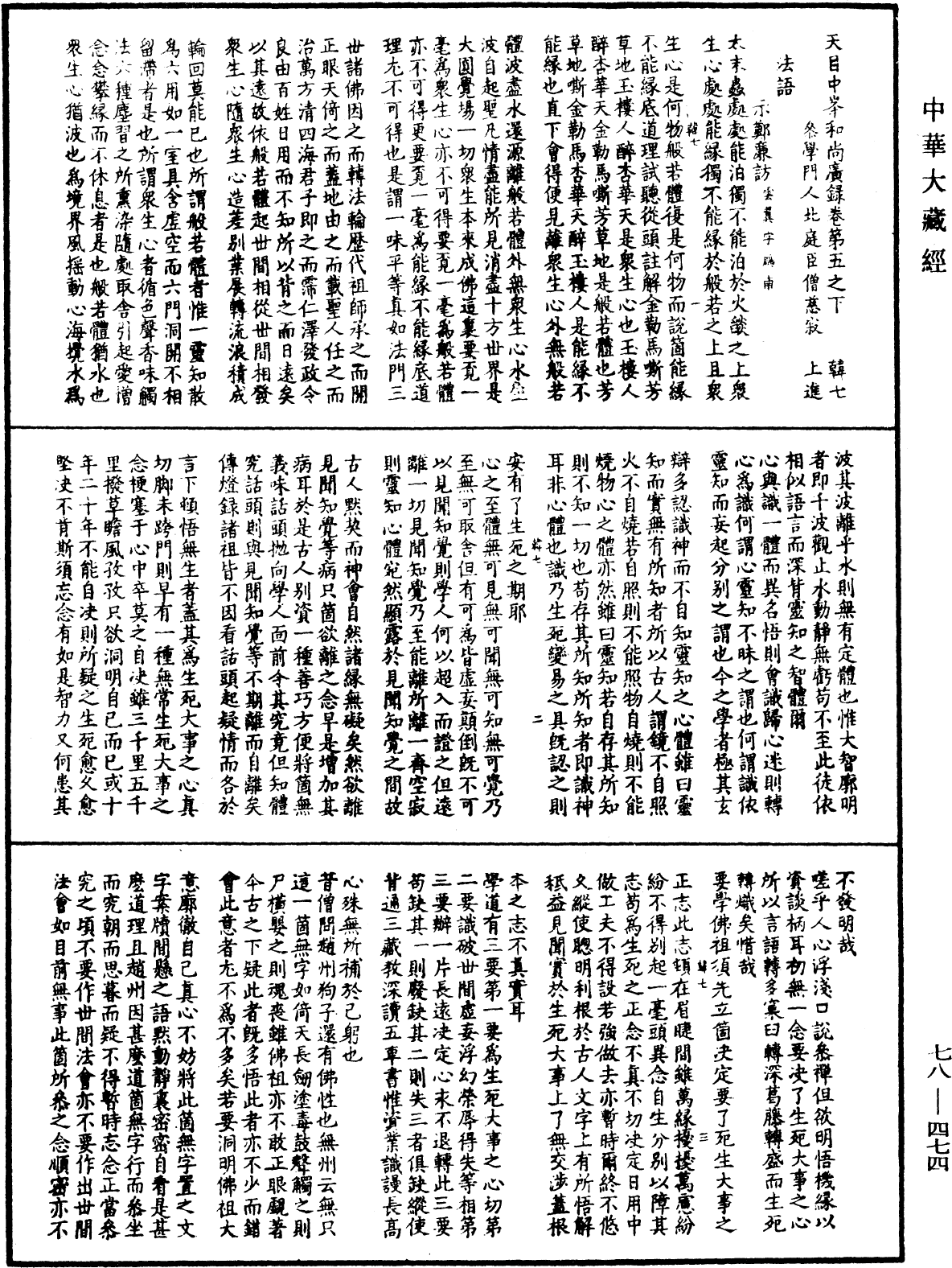 天目中峯和尚广录《中华大藏经》_第78册_第0474页