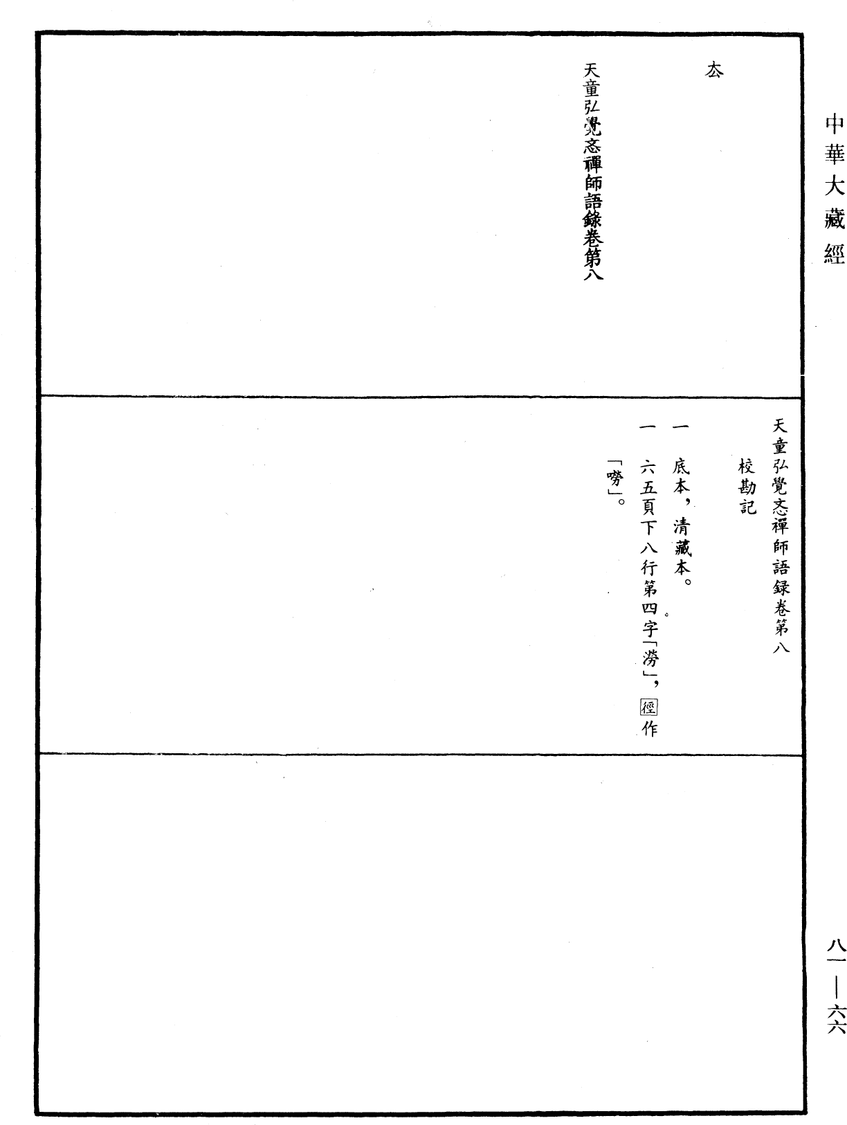 天童弘觉忞禅师语录《中华大藏经》_第81册_第0066页