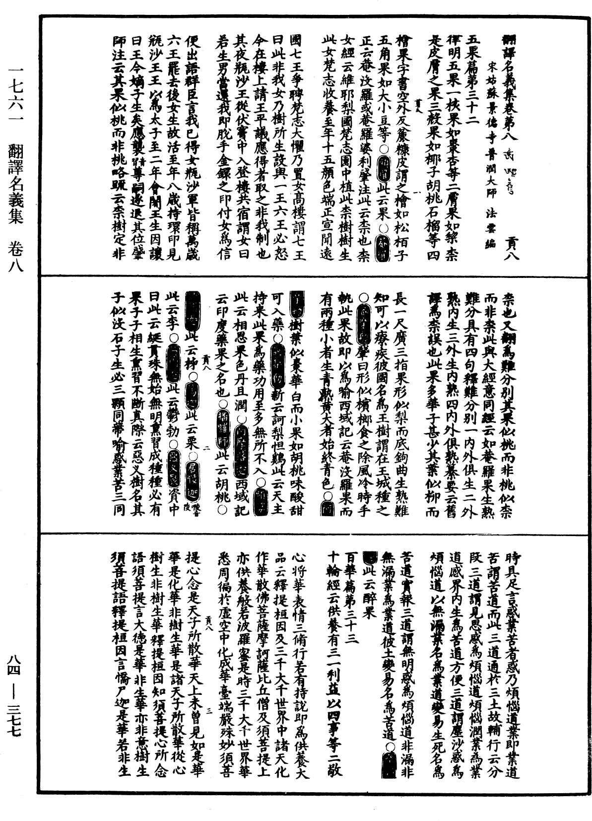 File:《中華大藏經》 第84冊 第0377頁.png