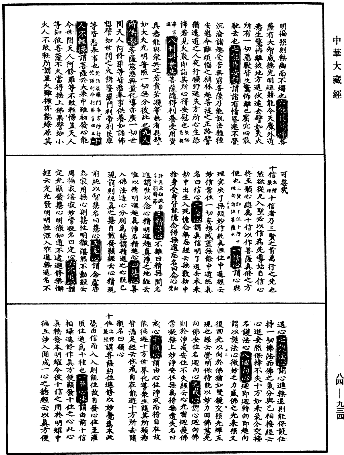 大明三藏法数(内总目二卷)《中华大藏经》_第84册_第0934页