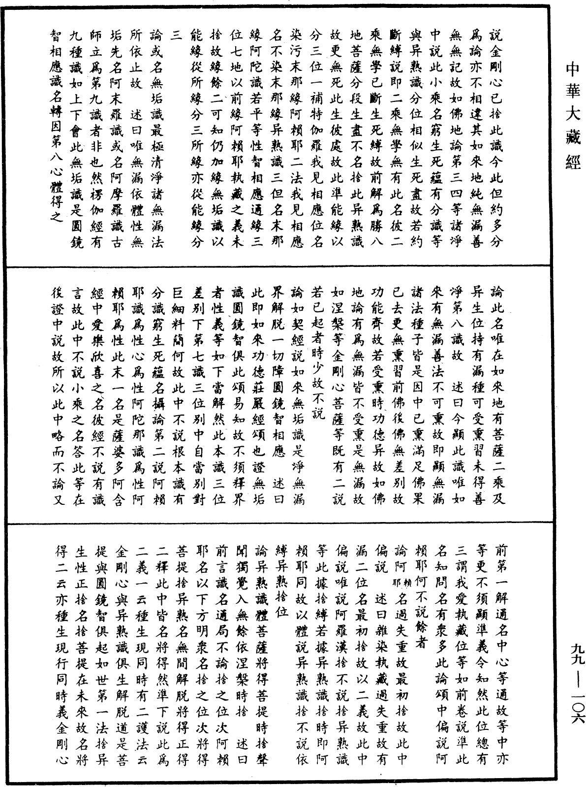 File:《中華大藏經》 第99冊 第106頁.png